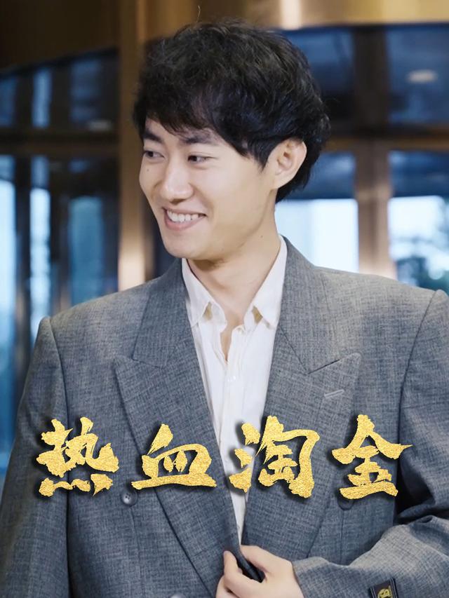 热血淘金封面