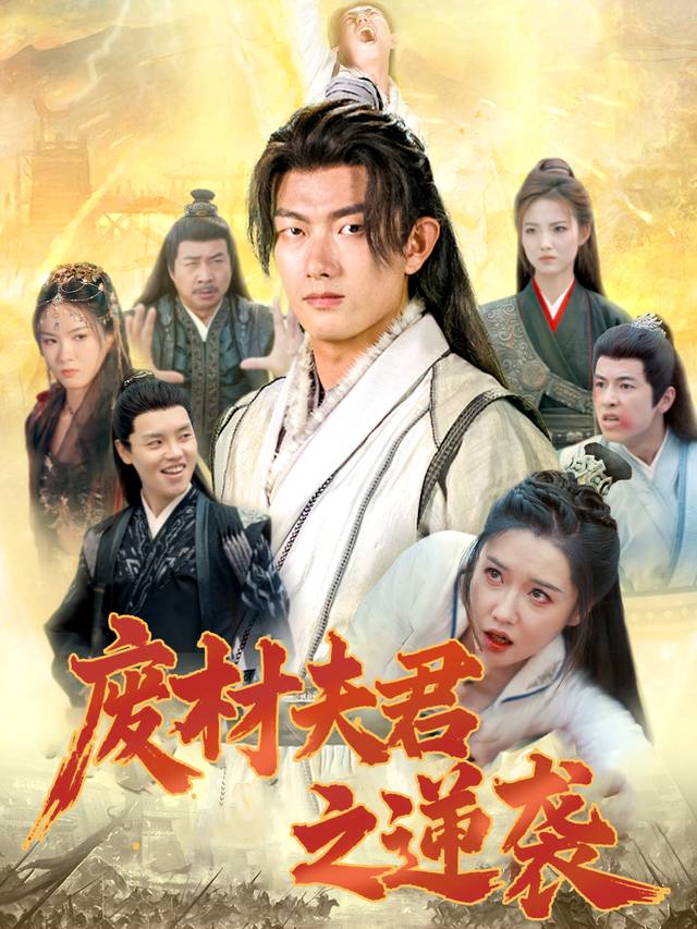 废材夫君之逆袭封面