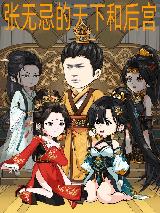 张无忌的天下和后宫封面