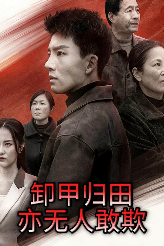卸甲归田亦无人敢欺封面