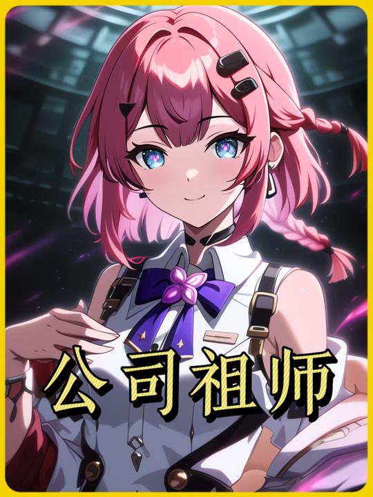 公司祖师第一季封面