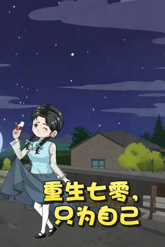 重生七零,只为自己封面