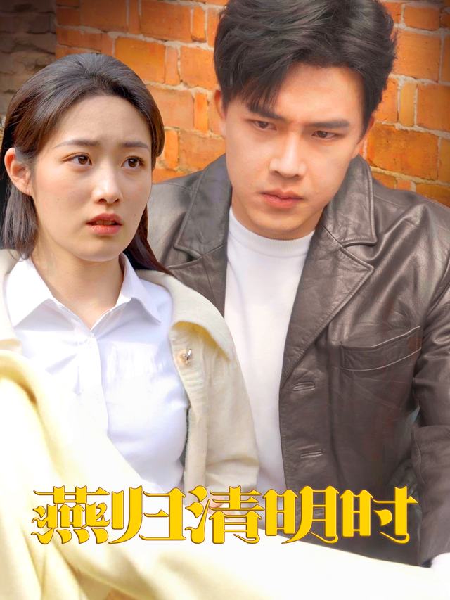 燕归清明时封面