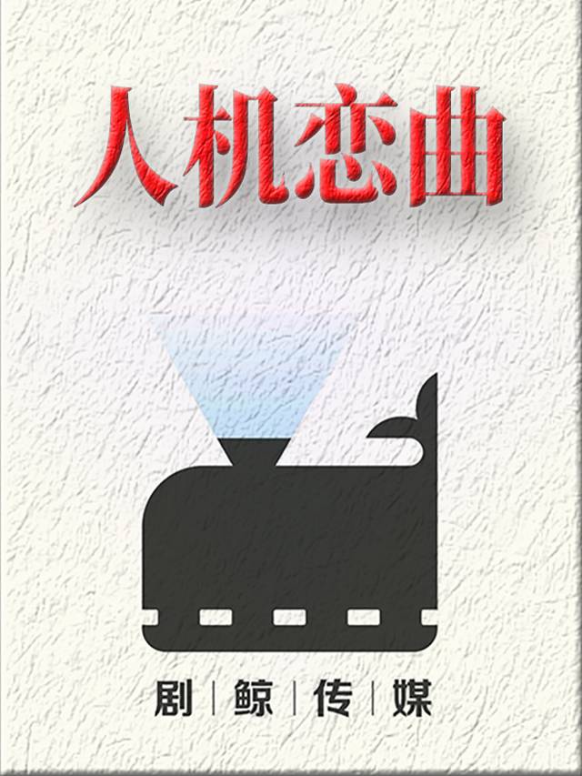 人机恋曲封面