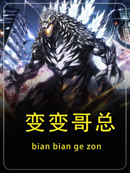 变变哥总第一季封面
