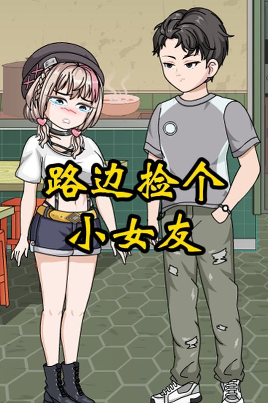 路边捡个小女友封面