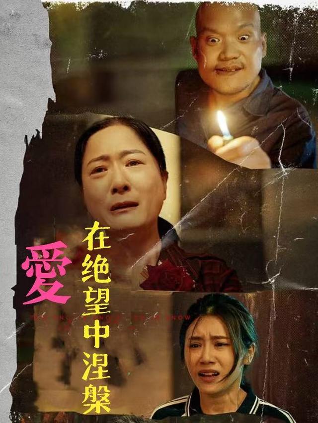 爱,在绝望中涅槃封面
