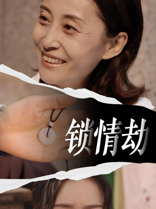 锁情劫封面