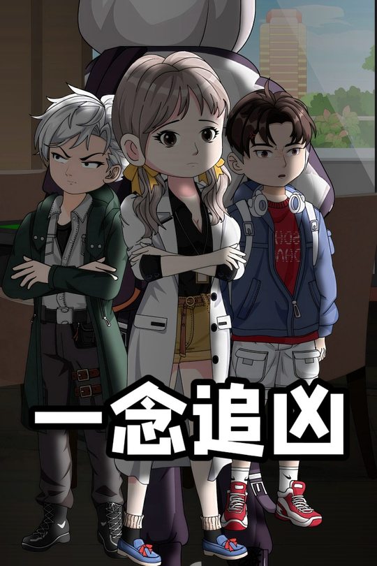 一念追凶封面
