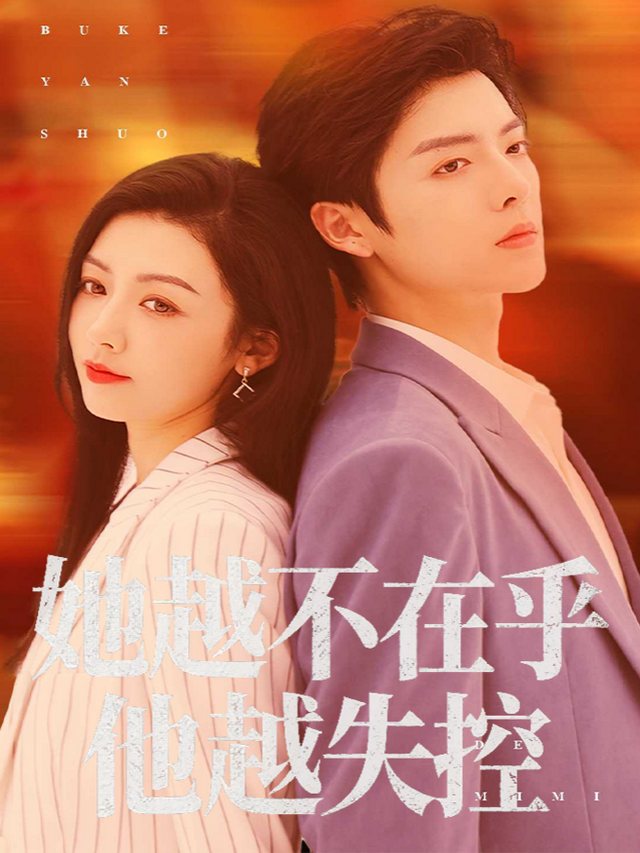 她越不在乎，他越失控封面