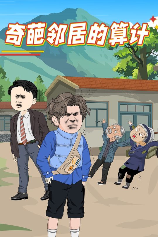 奇葩邻居的算计封面