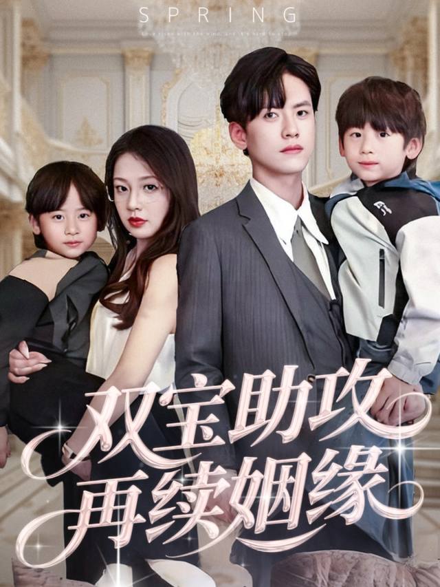 双宝助攻再续姻缘封面