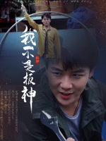 我不是扳神封面
