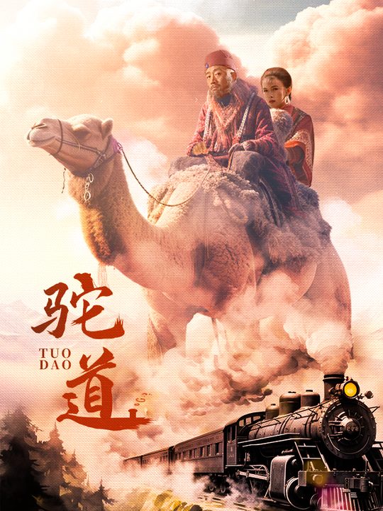 驼道(5)封面