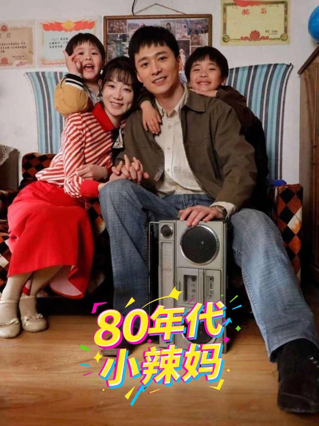 80年代小辣妈封面