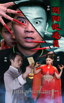 阴阳快递员封面