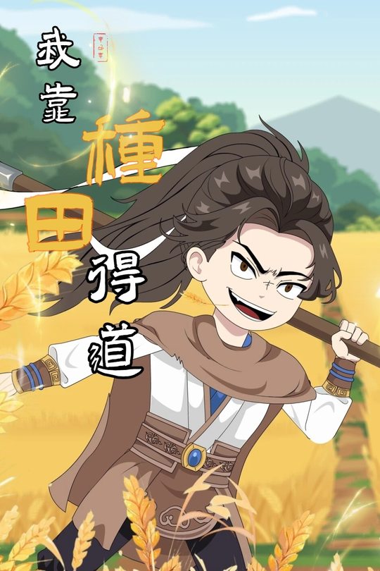 我靠种田得道封面