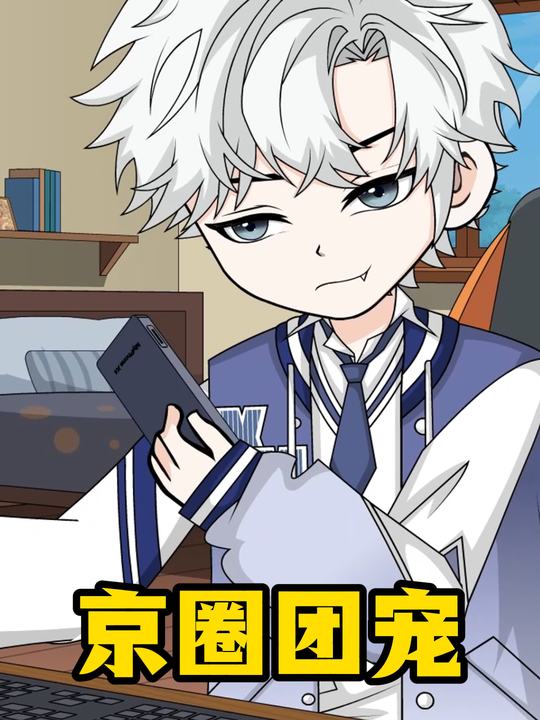 京圈团宠封面