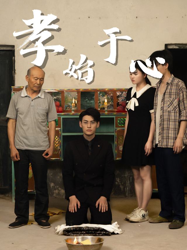 孝始于心封面