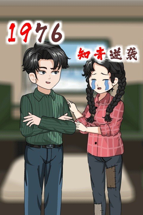 1976:知青逆袭封面