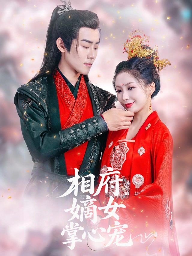 相府嫡女，将军的掌心宠封面