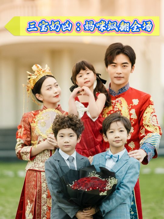 三宝奶凶:妈咪飒翻全场封面