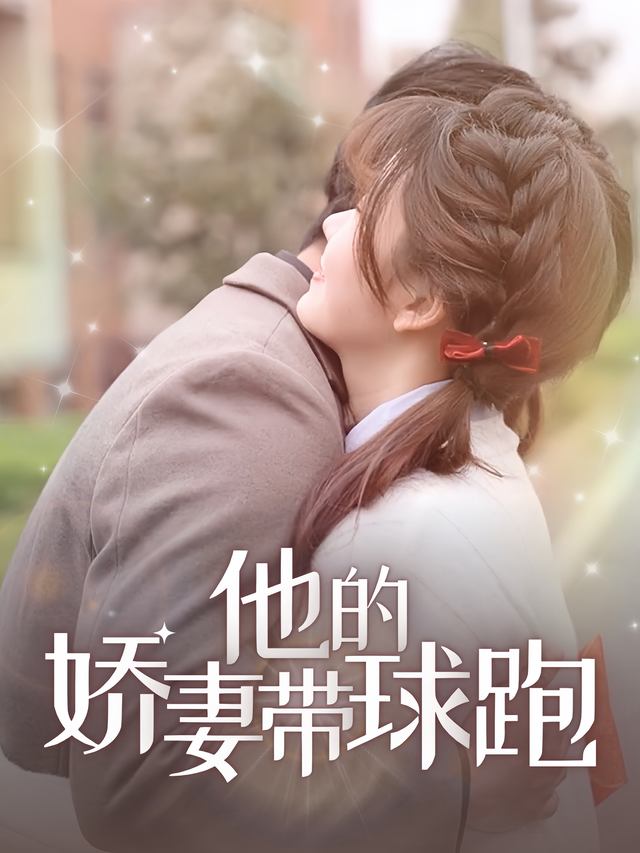 他的娇妻带球跑封面