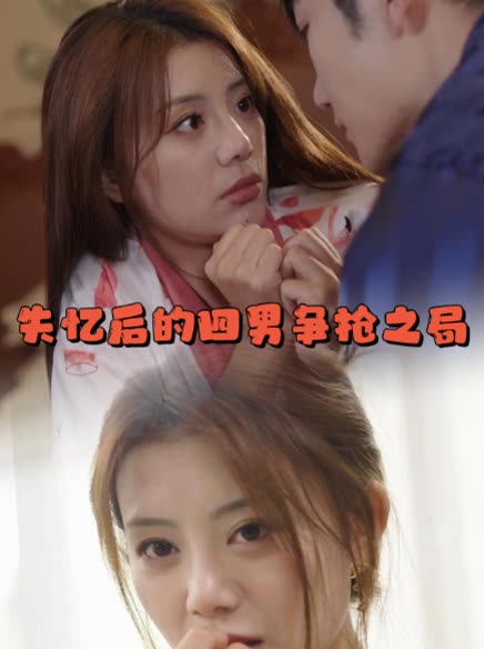 失忆后的四男争抢之局封面