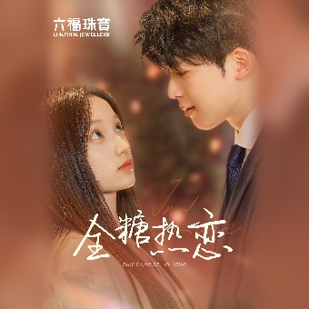 全糖热恋封面