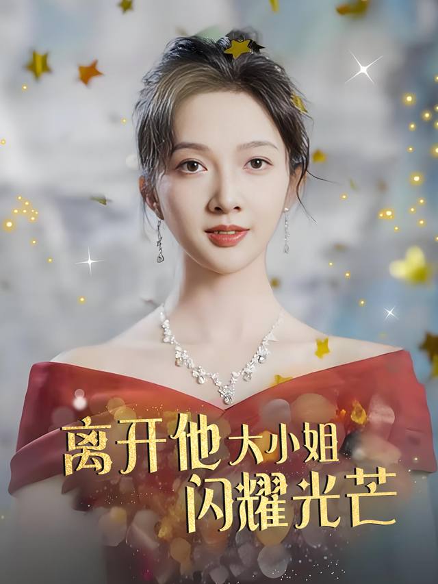 离开他,大小姐闪耀光芒封面