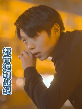 都市逆魂战纪封面