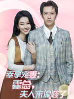 幸孕宠妻:霍总,夫人来偷娃了封面