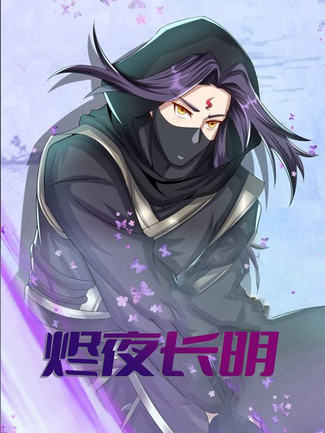 烬夜长明封面