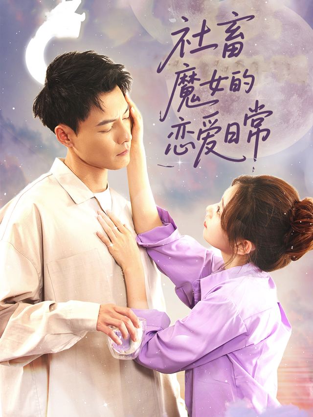 社畜魔女的恋爱日常封面