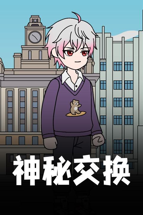 神秘交换封面