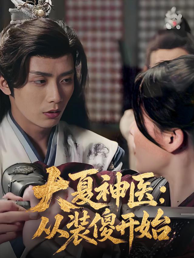 大夏神医:从装傻开始封面