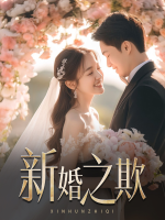 新婚之欺封面
