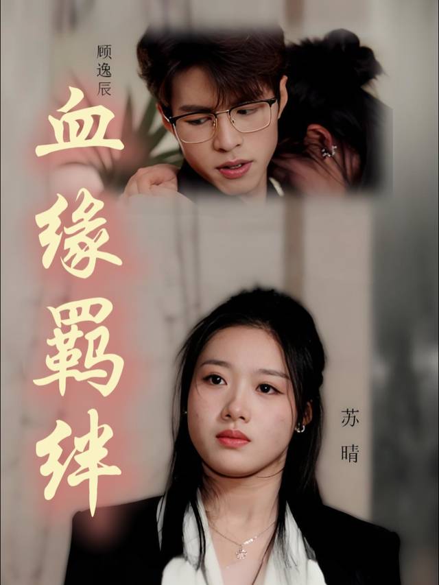 血缘羁绊封面