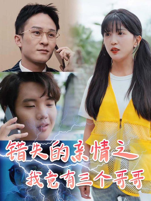 错失的亲情之我竟有三个哥哥封面