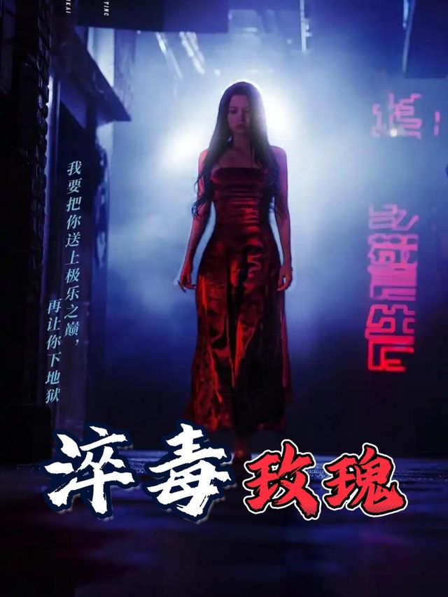淬毒玫瑰封面
