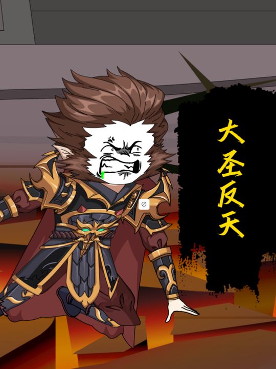 大圣反天封面