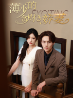 薄少的贪财小娇妻封面
