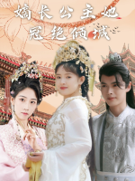 嫡长公主她冠绝倾城封面