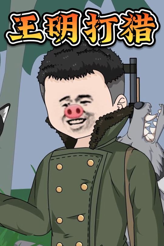 王明打猎封面