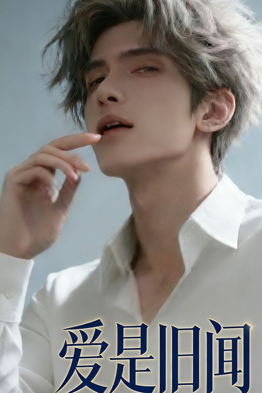 爱是旧闻封面