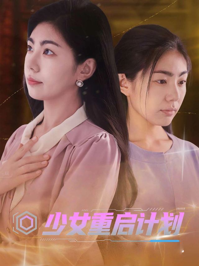 少女重启计划封面