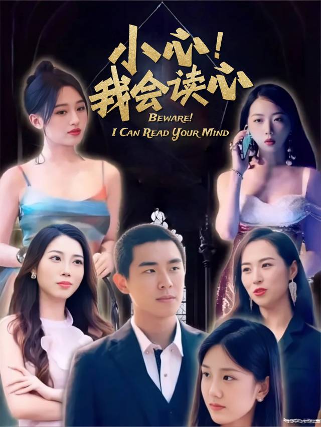 小心!我会读心封面