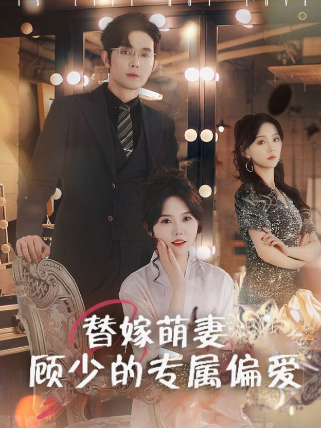 替嫁萌妻顾少的专属偏爱封面