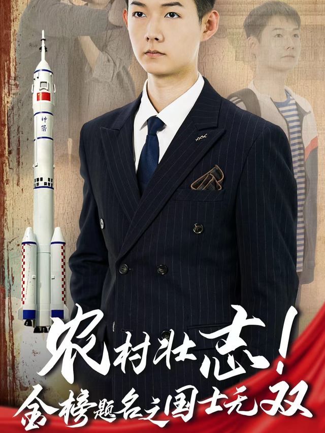 农村壮志!金榜题名之国士无双封面