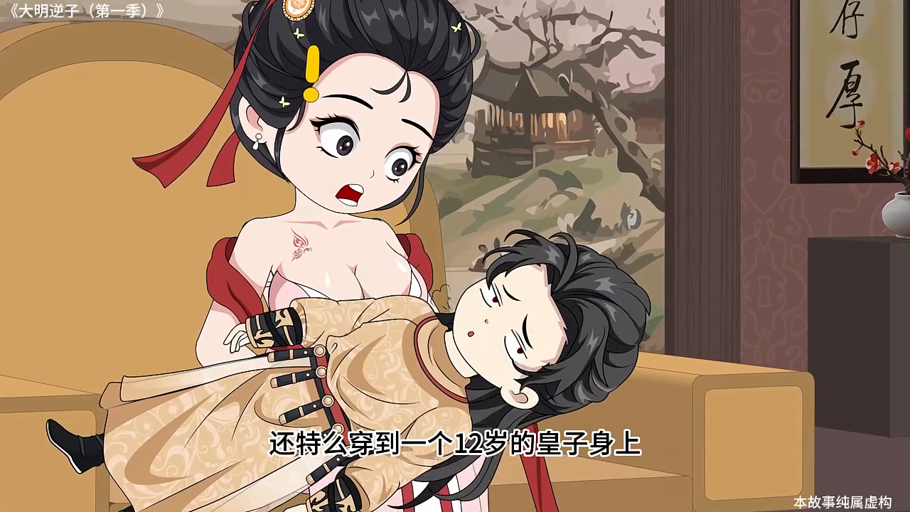 大明逆子第一季封面